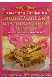 Книга Энциклопедия благополучной жизни