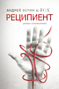 Книга Реципиент. Роман-головоломка