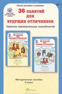 Книга 36 занятий для будущих отличников. 3 класс. Методическое пособие