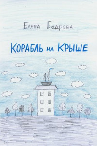 Книга Корабль на крыше