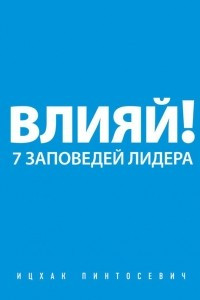 Книга Влияй! 7 заповедей лидера