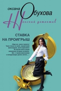 Книга Ставка на проигрыш