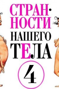 Книга Странности нашего тела-4