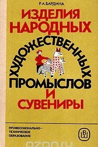 Книга Изделия народных художественных промыслов и сувениры (товароведение и организация торговли)