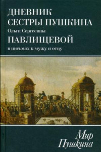 Книга Мир Пушкина. Дневник сестры Пушкина О.С.Павлищевой в письмах к мужу и отцу. 1831-1837