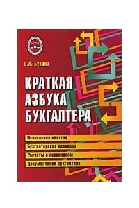 Книга Краткая азбука бухгалтера