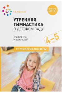 Книга Утренняя гимнастика в детском саду. 4–5 лет. Комплексы упражнений. ФГОС