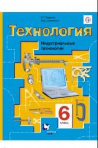 Книга Технология. Индустриальные технологии. 6 класс. Учебник