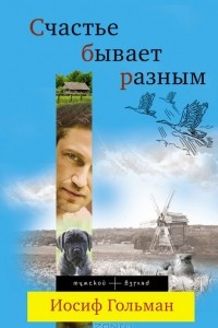 Книга Счастье бывает разным