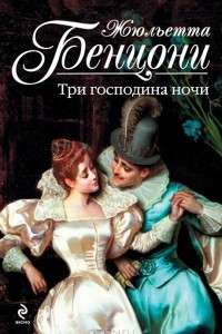 Книга Три господина ночи