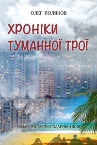 Книга Хроніки туманної Трої