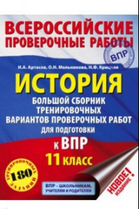 Книга ВПР. История. 11 класс. Большой сборник тренировочных вариантов