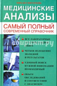 Книга Медицинские анализы. Самый полный современный справочник