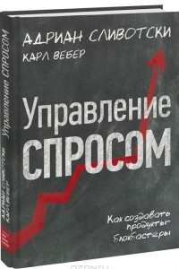 Книга Управление спросом. Как создавать продукты-блокбастеры