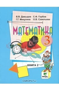 Книга Математика. 3 класс. В 2 книгах. Книга 2