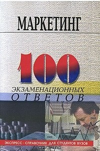 Книга Маркетинг. 100 экзаменационных ответов