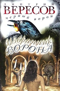 Книга Избранник Ворона