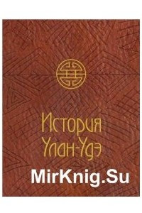 Книга История Улан-Удэ