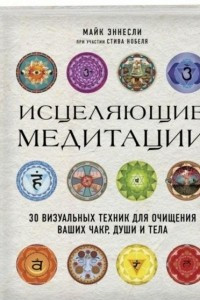 Книга Исцеляющие медитации. 30 визуальных техник для очищения ваших чакр, души и тела