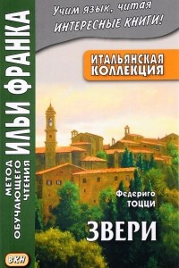 Книга Итальянская коллекция. Федериго Тоцци. Звери / Federigo Tozzi: Bestie