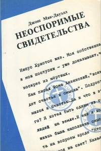 Книга Неоспоримые свидетельства