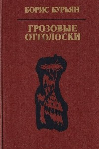 Книга Грозовые отголоски