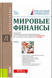 Книга Мировые финансы. Учебник