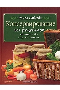 Книга Консервирование. 60 рецептов, которые вы еще не знаете