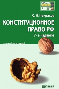 Книга Конституционное право Российской Федерации