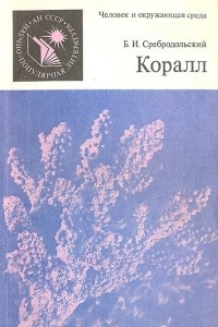 Книга Коралл