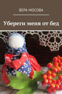 Книга Убереги меня от бед