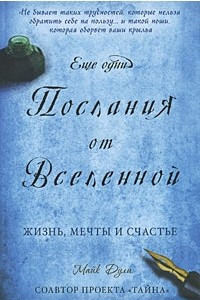 Книга Еще одни послания от Вселенной