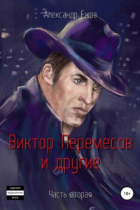 Книга Виктор Перемесов и другие. Часть вторая