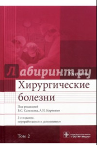 Книга Хирургические болезни. Учебник. В 2-х томах. Том 2