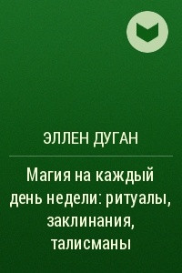 Книга Магия на каждый день недели: ритуалы, заклинания, талисманы