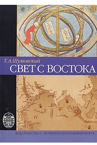 Книга Свет с Востока