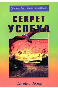 Книга Секрет успеха