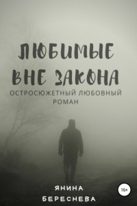 Книга Любимые вне закона