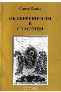 Книга Об уверенности в спасении