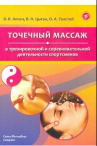 Книга Точечный массаж в тренировочной и соревновательной деятельности спортсменов