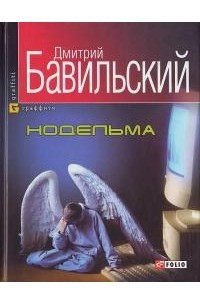 Книга Нодельма