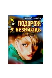 Книга Подорож у безвихідь