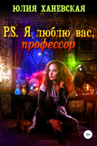 Книга P.S. Я люблю вас, профессор