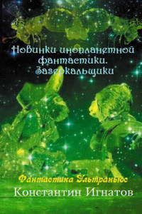 Книга Новинки инопланетной фантастики. Зазеркальщики