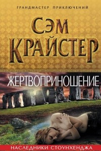 Книга Жертвоприношение. Наследники Стоунхенджа