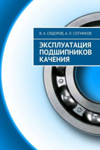 Книга Эксплуатация подшипников качения