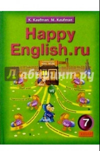 Книга Английский язык: Счастливый английский.ру: Учебник для 7 класса общеобразовательных учреждений