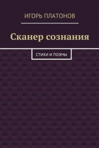 Книга Сканер сознания. Стихи и поэмы