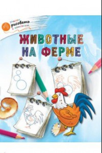 Книга Животные на ферме