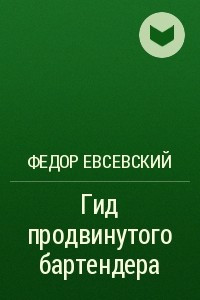 Книга Гид продвинутого бартендера